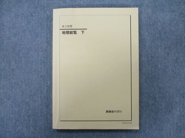 鉄緑会 - メルカリ 地理総覧 下 テキスト 全セット 東大受験 高3 地理 高