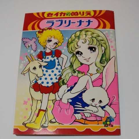 昭和レトロ セイカ ぬりえ ラブリーナナ 【公式通販】