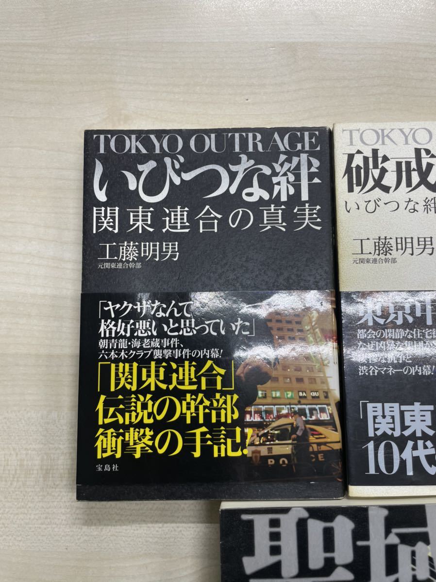 関東連合 工藤明男 柴田大輔 いびつな絆 聖域 関東連合の金脈とvipコネクション 破戒の連鎖 3冊セット 日本ノンフィクション 売買されたオークション情報 Yahooの商品情報をアーカイブ公開 オークファン Aucfan Com