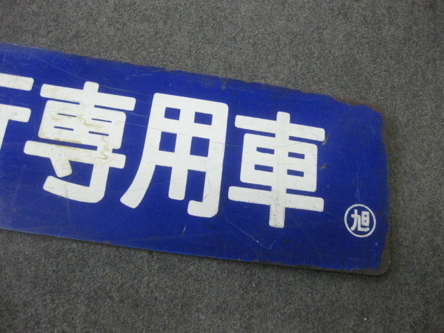 行先板 2026年最新Yahoo!オークション Yahoo!オークション サボ 鉄道