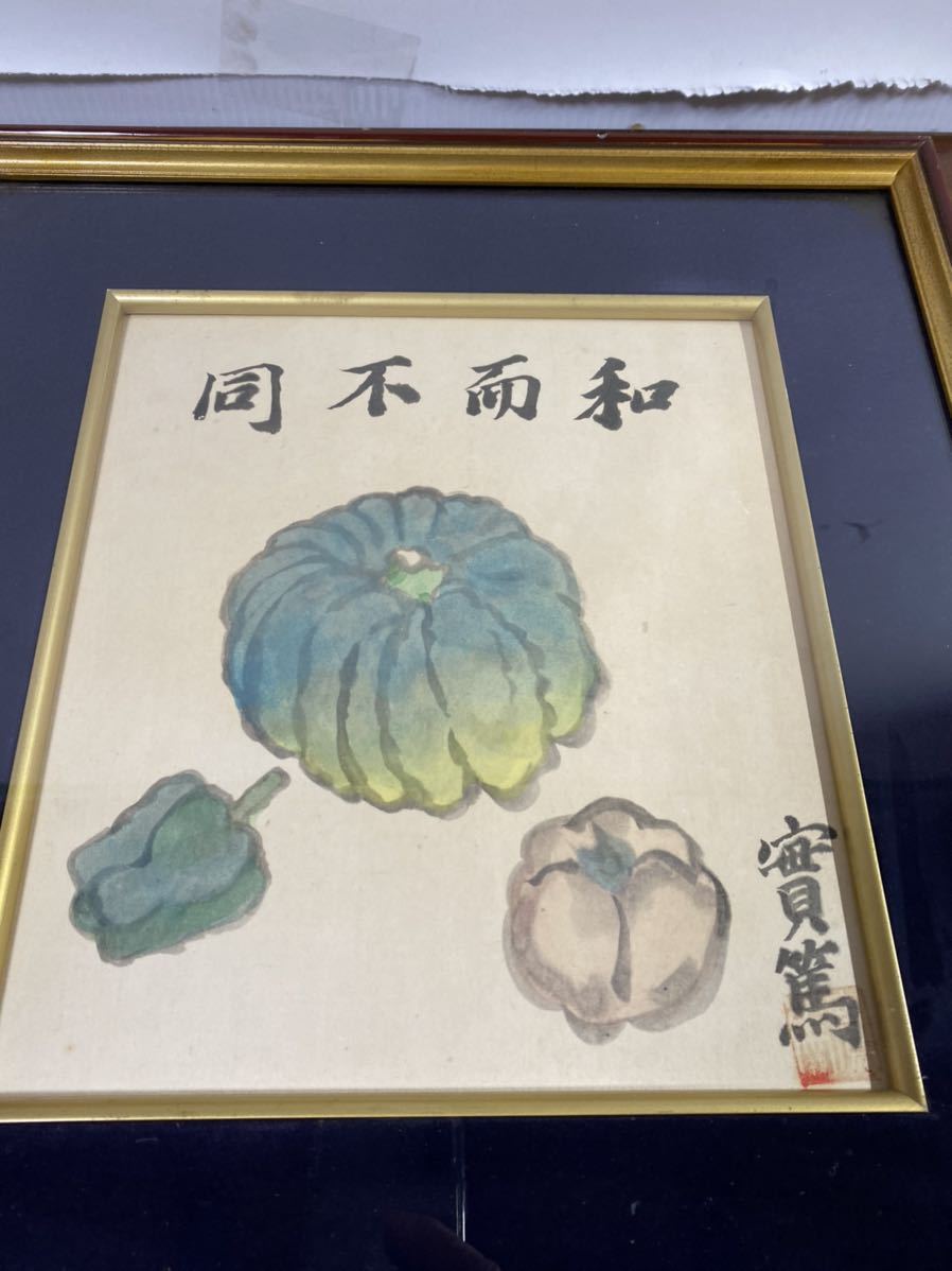 一円スタート 真作 肉筆 作者印あり 武者小路 実篤 和而不同 南瓜 カボチャ ピーマン 色紙 日本画 額装 額縁 静物画 売買されたオークション情報 Yahooの商品情報をアーカイブ公開 オークファン Aucfan Com