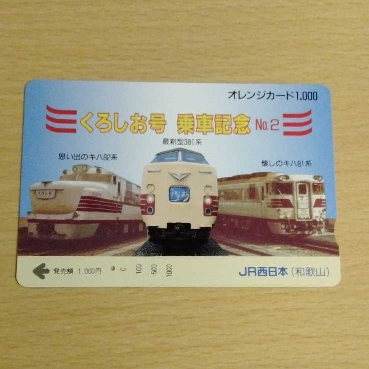 1穴】使用済みオレンジカード JR西日本 くろしお号乗車記念(鉄道関連