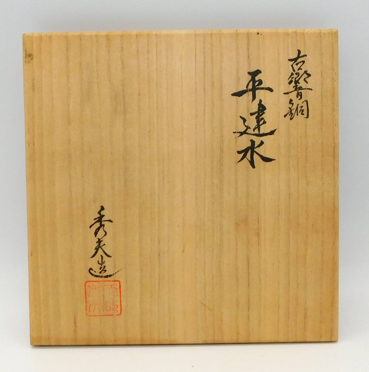 建水天明鋳物若林秀夫茶道具