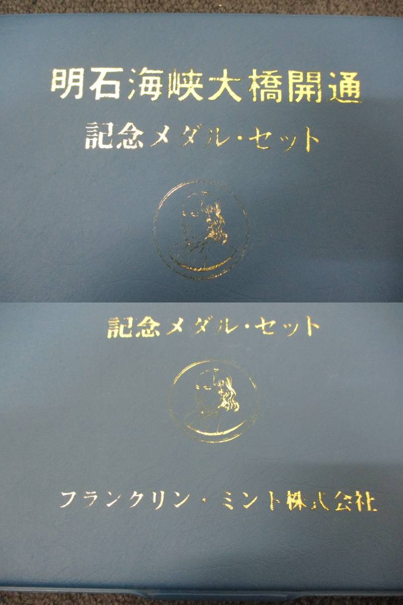 □34929□明石海峡大橋開通 記念メダル・セット フランクリン・ミント