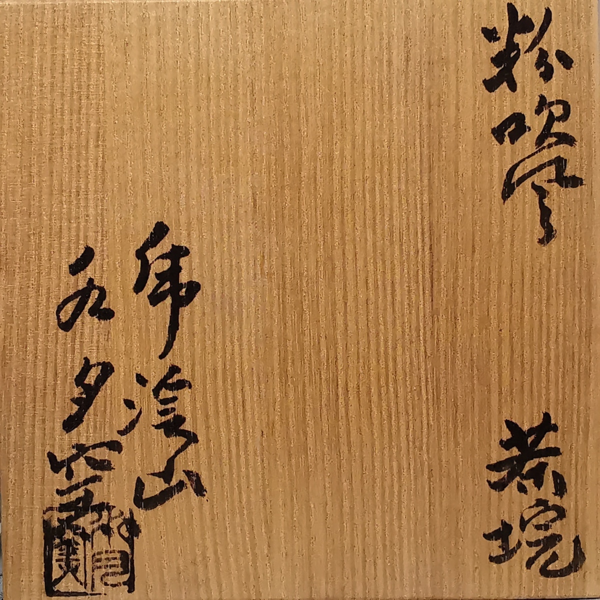 荒川武夫 水月窯 虎渓山 粉吹風茶碗 共箱 茶器 茶道具 父：人間国宝