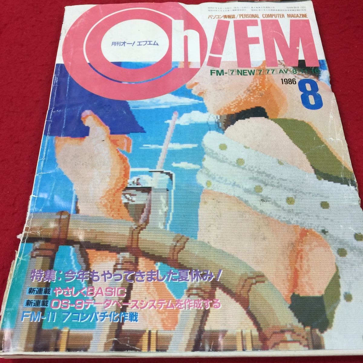【人気定番，限定SALE】 f-222 Oh FM1986/8 特集 今年もやってきました夏休み やさしくBASIC OS-9データベースシステムを作成する 日本ソフトバンク 7(パソコン一般)｜売買されたオークション情報、yahooの商品情報をアーカ パソコン一般