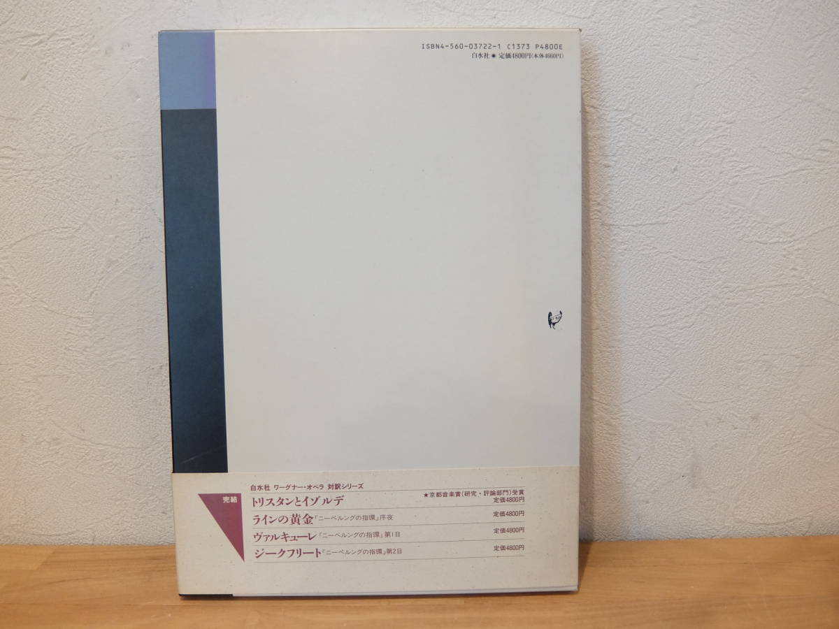 白水社ワーグナー オペラ対訳シリーズ 神々の黄昏 日本ワーグナー協会監修 オペラを読む クラシック 売買されたオークション情報 Yahooの商品情報をアーカイブ公開 オークファン Aucfan Com