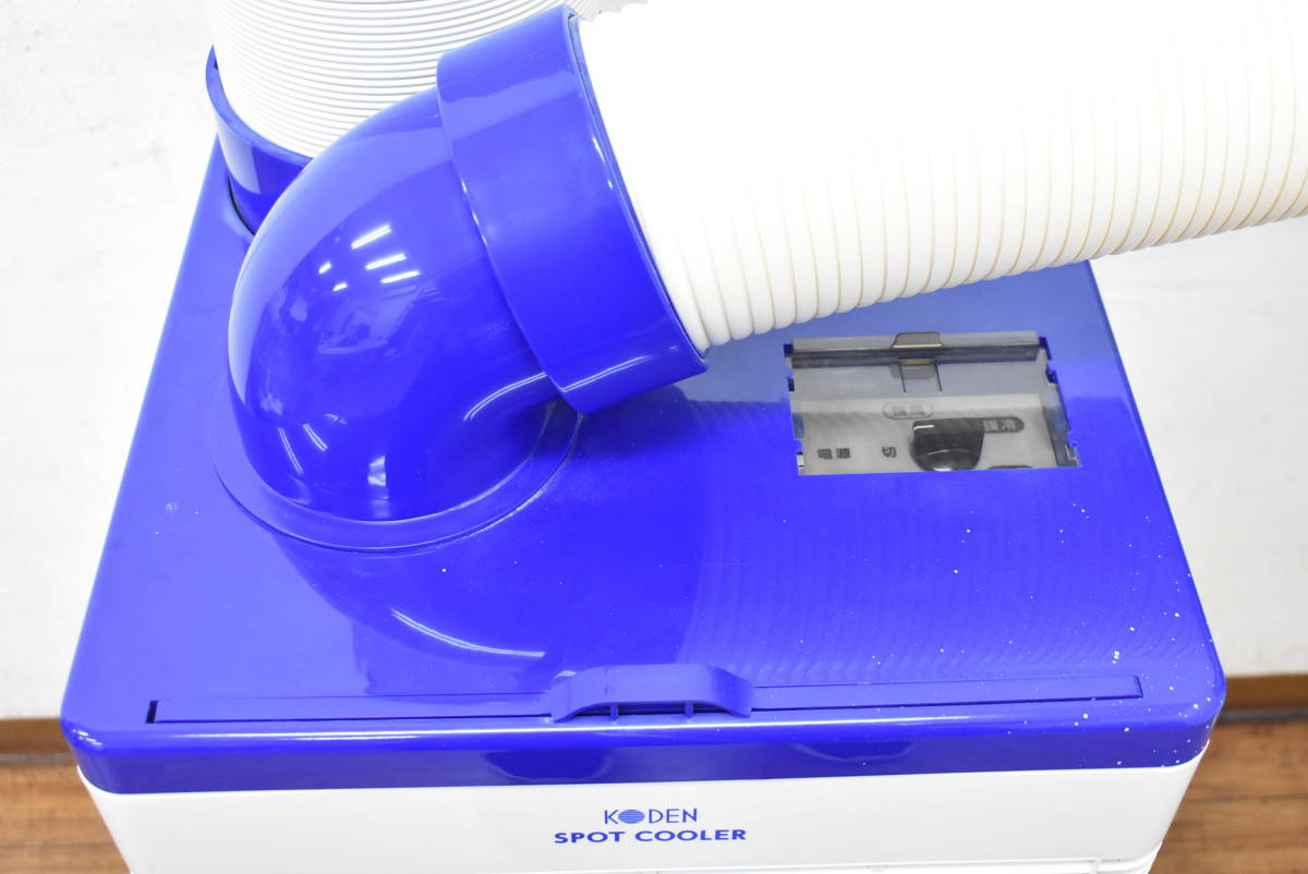 引取限定】ｺｳﾃﾞﾝ 広電 KSM25DY ｽﾎﾟｯﾄｸｰﾗｰ 19年製 【小倉南区葛原東】