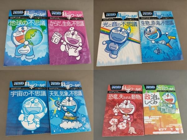 ⭐︎美品⭐︎ドラえもん 科学ワールド・社会ワールド 13冊セット