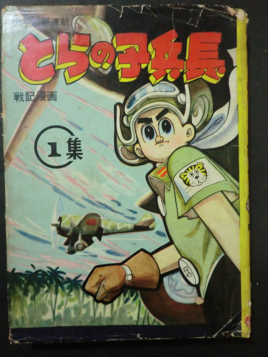 とらの子兵長①」わちさんぺい/あかしや書房 雑誌「少年画報」連載