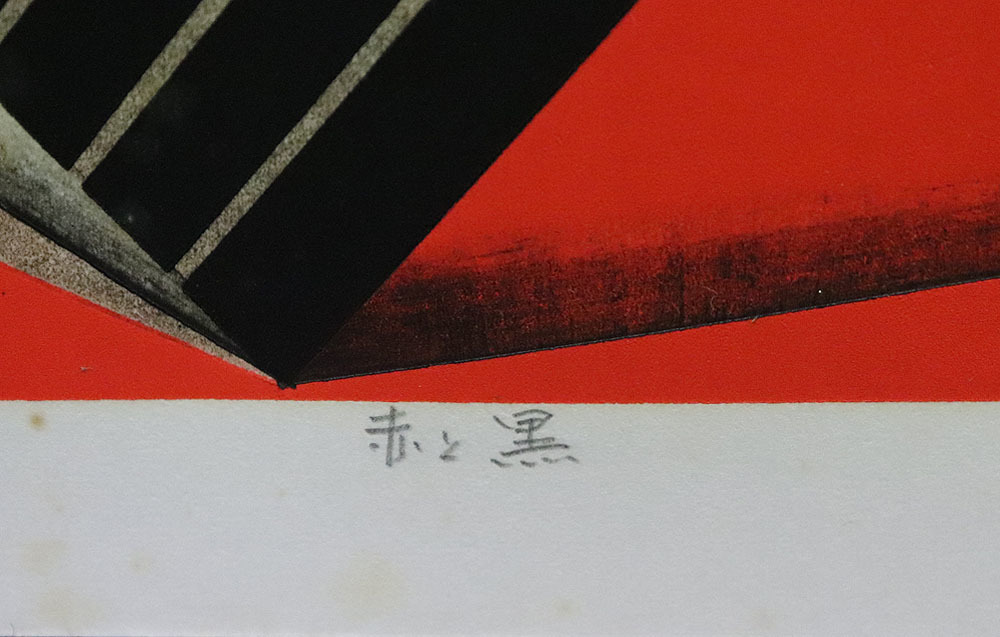 真作保証 日下賢二4号赤と黒 現代アート最高傑作版画！ワシントン国会