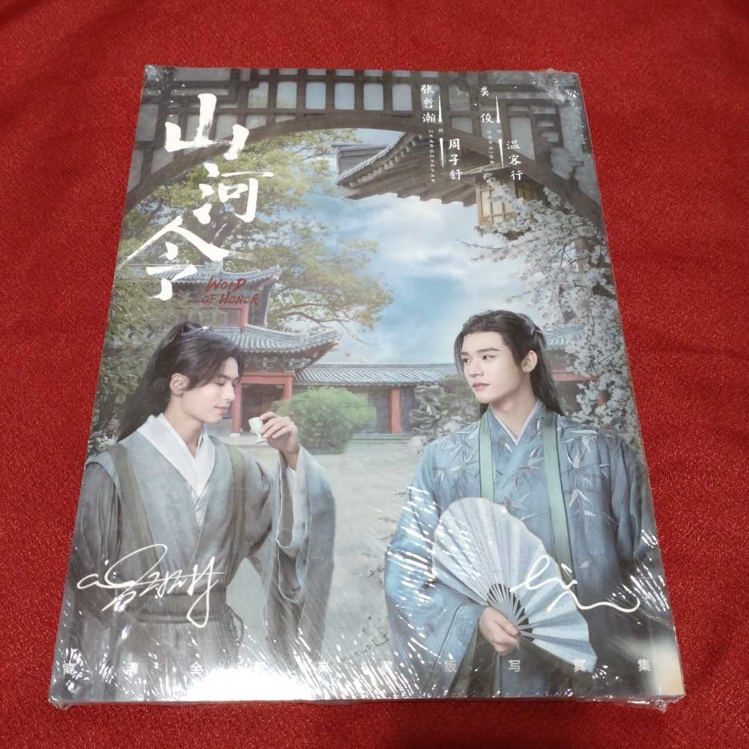 中国ドラマ【山河令】 高清全新典藏版写真集 【公式通販】