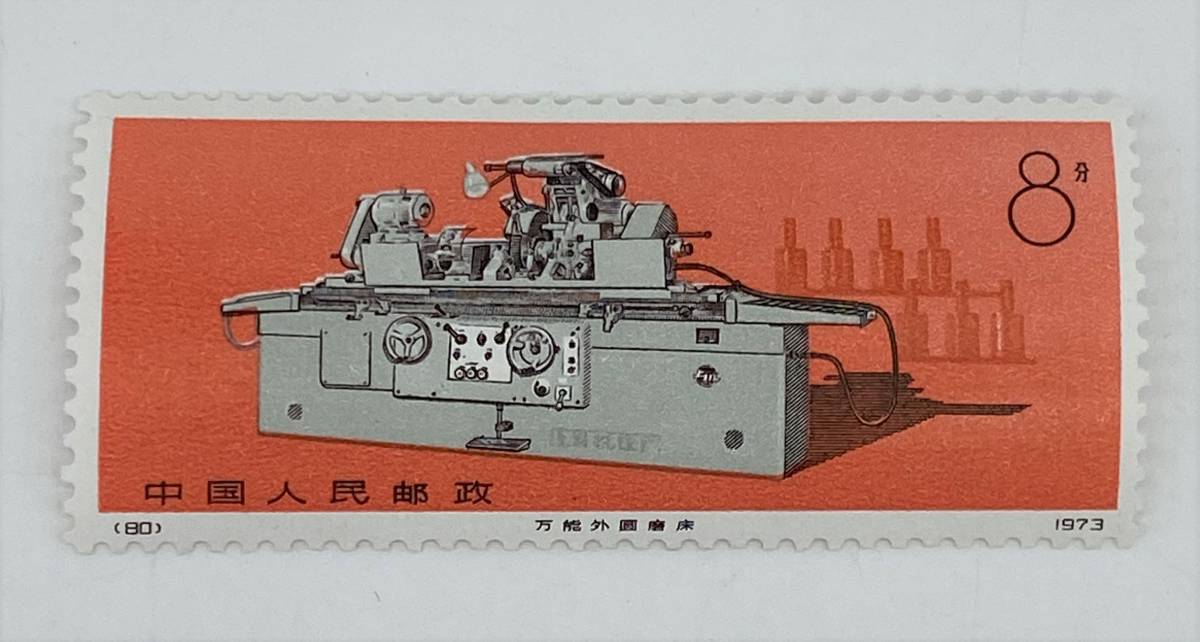 中国切手 【 工業機械 4種完 】 まとめ 1973年 8分 未使用 中国人民 