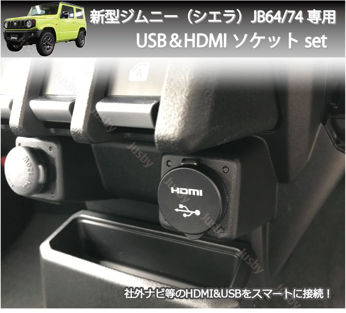  スズキ 新型ジムニー JB6/74 専用 USB&HDMIソケットセット USBケーブル HDMIケーブル カーナビとの接続に パーツ アクセサリー(その他)｜売買されたオークション情報、yahooの商品情報をアーカ その他