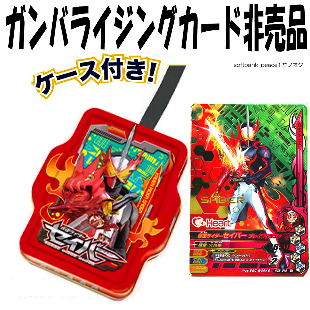 送料無料「 仮面ライダーセイバー ガンバライジングカード PZB-018 +