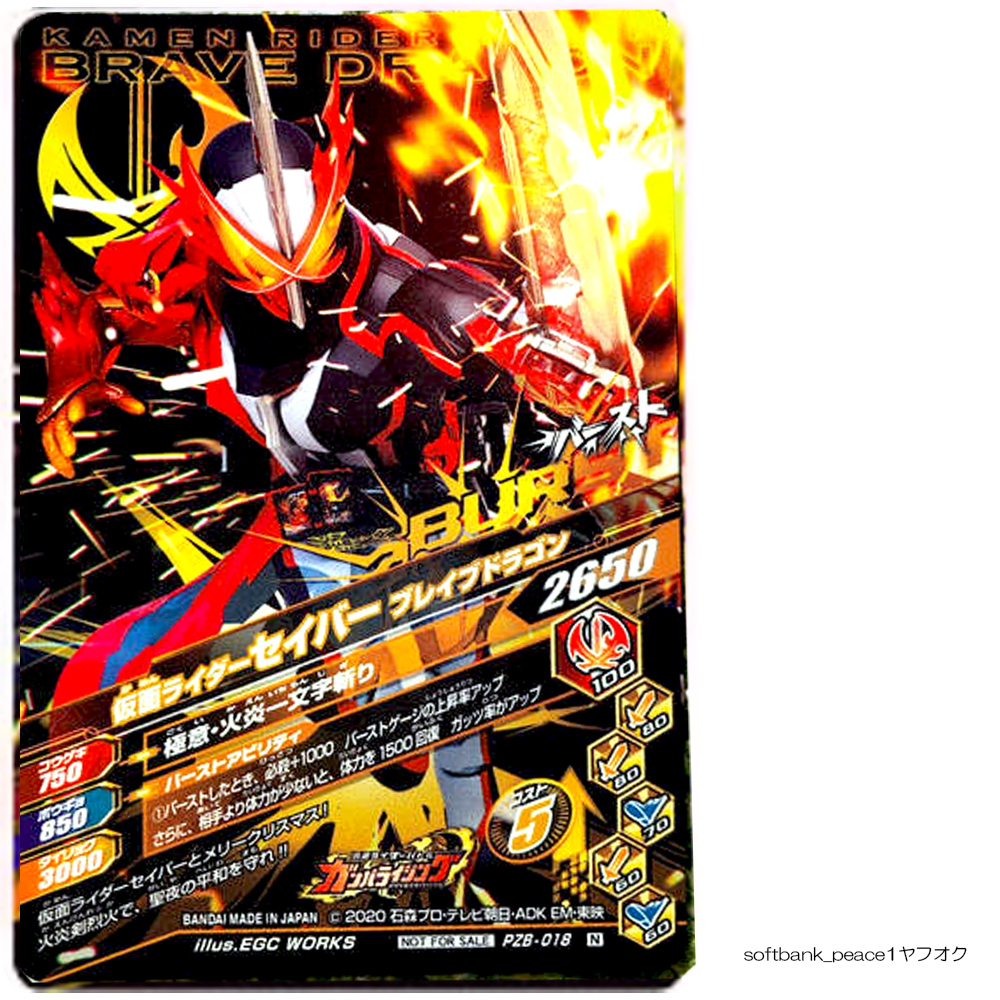 送料無料「 仮面ライダーセイバー ガンバライジングカード PZB-018 +