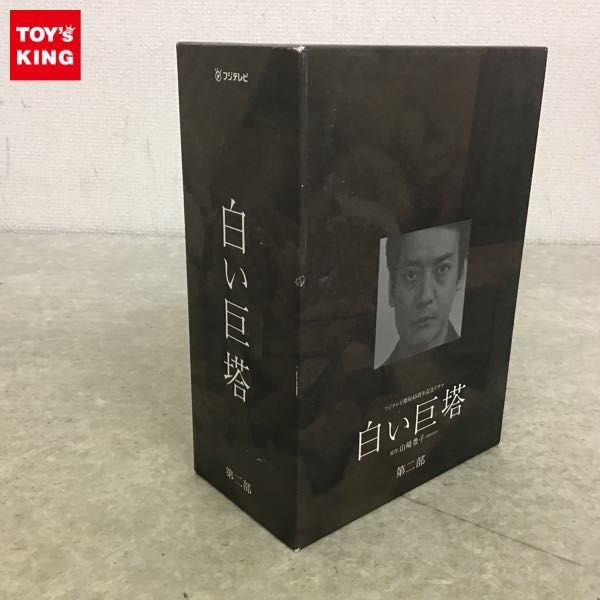 1円～ 白い巨塔 DVD-BOX 第二部 白い巨塔 【公式通販】