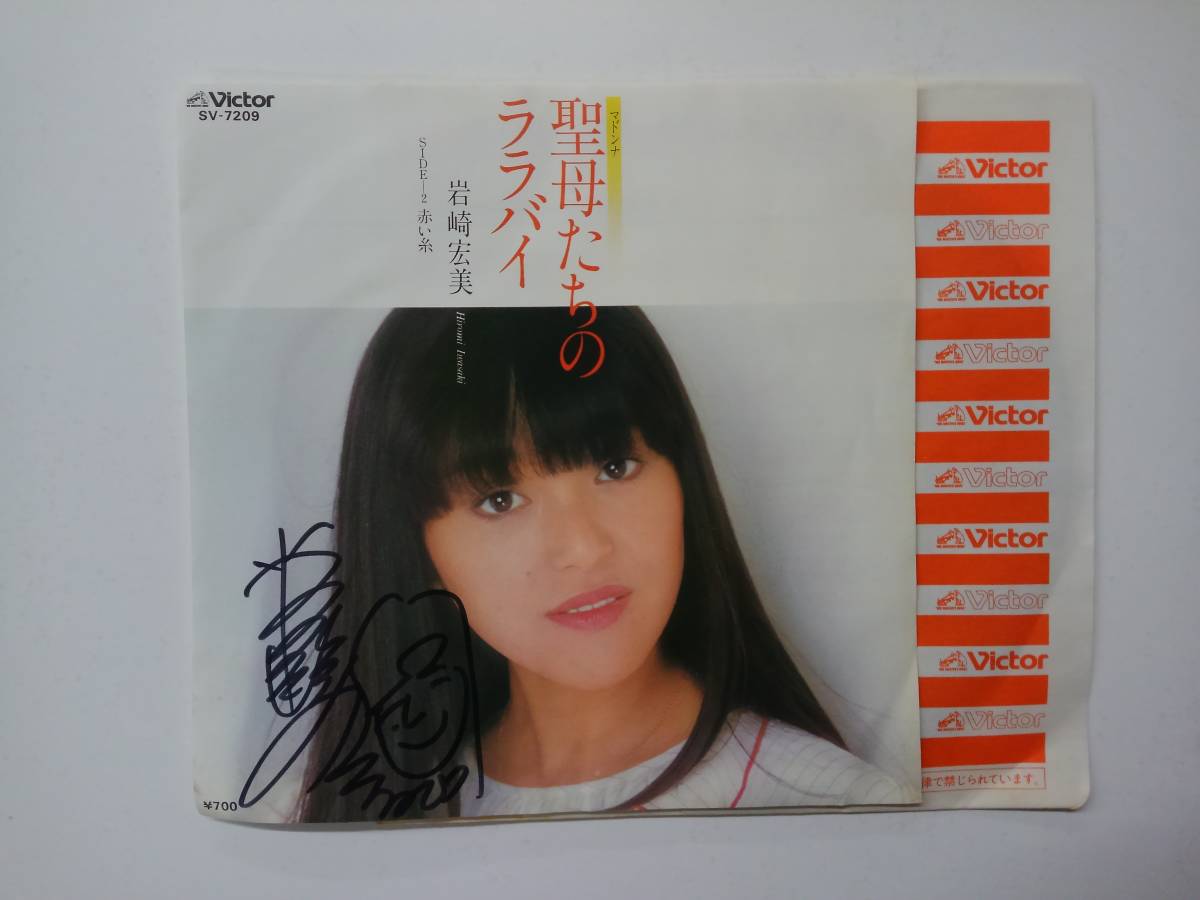 聖母たちのララバイ 岩崎宏美 ⁄ 希少！非売品 EP盤☆ EPレコード