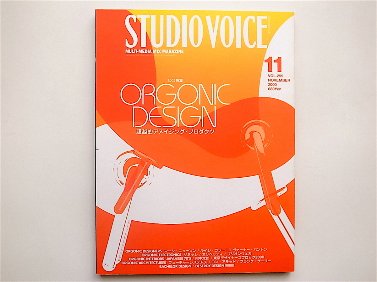 1811 STUDIO VOICE (スタジオ・ボイス) 2000年 11月号［特集 
