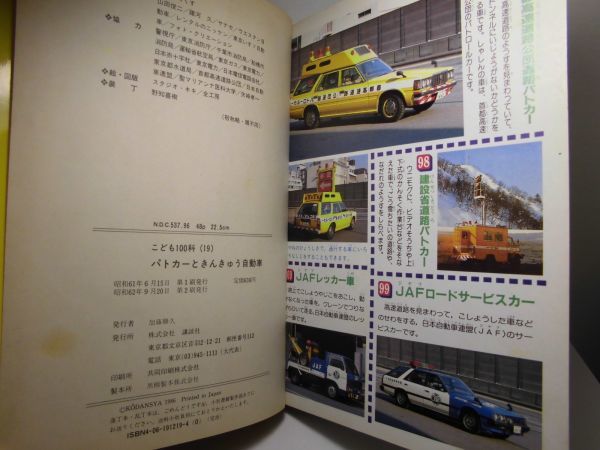 こども100科 パトカーときんきゅう自動車 □講談社こども100科 パトカーと緊急自動車 1986年(昭和61年