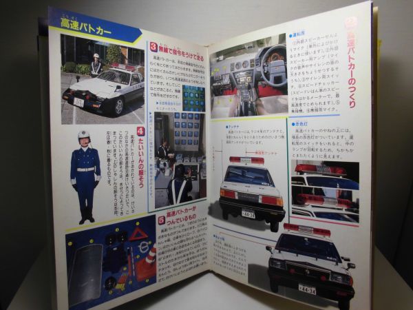 □講談社こども100科 パトカーと緊急自動車 1986年(昭和61年