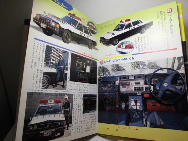 □講談社こども100科 パトカーと緊急自動車 1986年(昭和61年