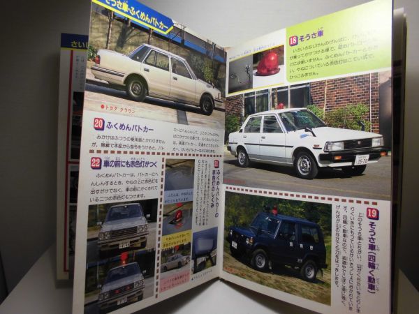 □講談社こども100科 パトカーと緊急自動車 1986年(昭和61年