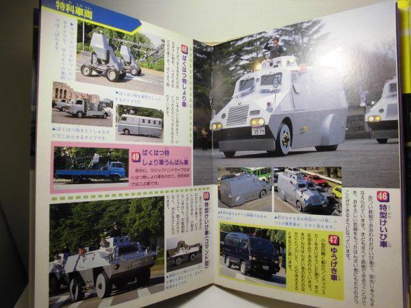□講談社こども100科 パトカーと緊急自動車 1986年(昭和61年