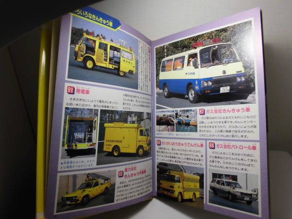 □講談社こども100科 パトカーと緊急自動車 1986年(昭和61年
