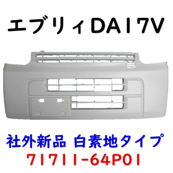 エブリイ フロント バンパー DA17V 71711-64P01 エブリィ DA17V
