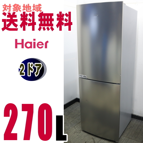 U-15185☆地区指定送料無料☆ハイアール使いやすいたっぷり冷凍冷蔵庫 