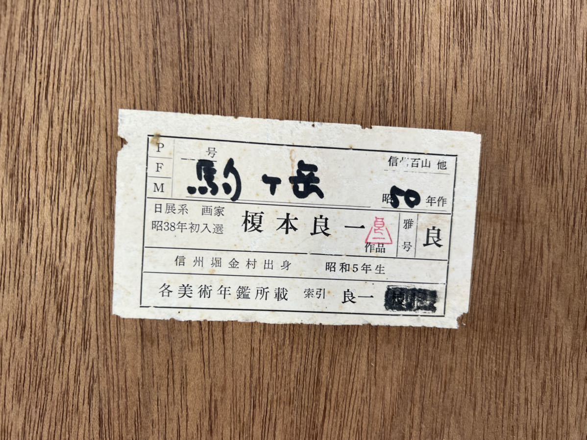 榎本良一 「駒ヶ岳」 油絵 油彩画 日展系画家 額装 各美術年鑑所載