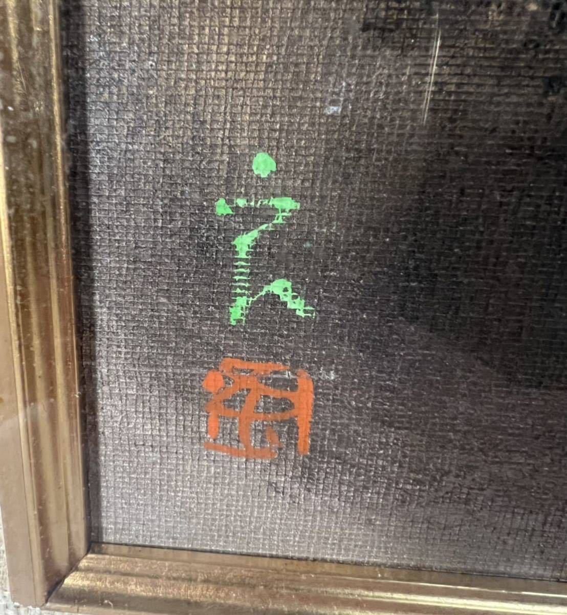榎本良一 「駒ヶ岳」 油絵 油彩画 日展系画家 額装 各美術年鑑所載