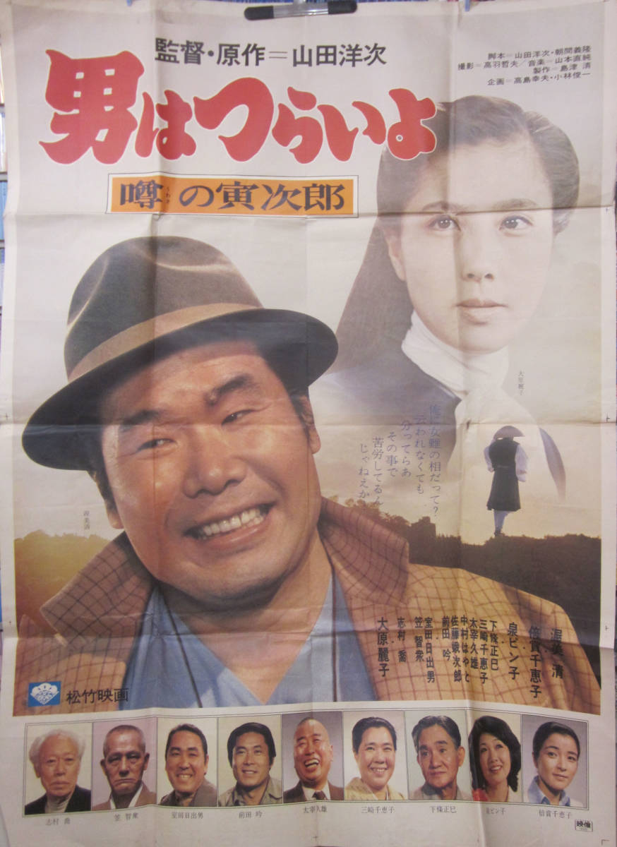 V05 映画b倍サイズ 2シートポスター 男はつらいよ噂の寅次郎 渥美清大原麗子 その他 売買されたオークション情報 Yahooの商品情報をアーカイブ公開 オークファン Aucfan Com