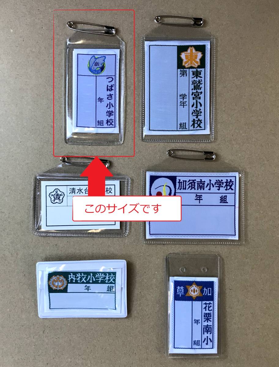 小学校の名札 子ども用ファッション小物 売買されたオークション情報 Yahooの商品情報をアーカイブ公開 オークファン Aucfan Com