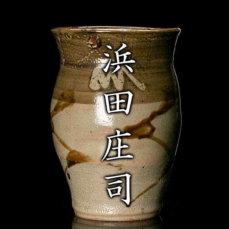 浜田庄司 共箱 人間国宝 - 浜田庄司(作) | Yahoo!オークション 花入 鉄