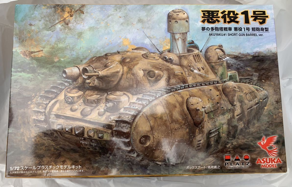1/72 夢の多砲塔戦車 悪役1号 短砲身 「宮崎駿の雑想ノート」 [SPG-1