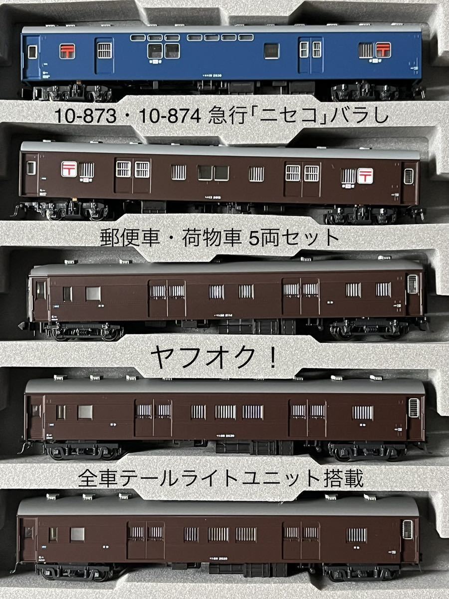 新作登場，人気セール KATO 10-873 10-874 急行 ニセコ 基本 増結バラし オユ10＋スユ13＋マニ36＋マニ60＋マニ60 郵便 荷物車5両セット(客車)｜売買されたオークション情報、yahooの商品情報をアーカイブ公開 - オークファ 客車