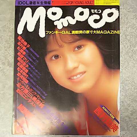 雑誌 モモコ Momoco 1985年9月号 西村知美 菊池桃子 志村香 杉浦幸 鳥越マリ 鈴木保奈美 山口智子 他 Momoco 売買されたオークション情報 Yahooの商品情報をアーカイブ公開 オークファン Aucfan Com