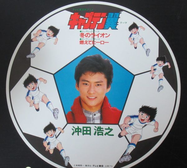 和モノ 7インチ サッカーボールジャケ 美盤 沖田浩之 キャプテン翼主題歌 燃えてヒーロー 冬のライオン Z 6684 あ行 売買されたオークション情報 Yahooの商品情報をアーカイブ公開 オークファン Aucfan Com
