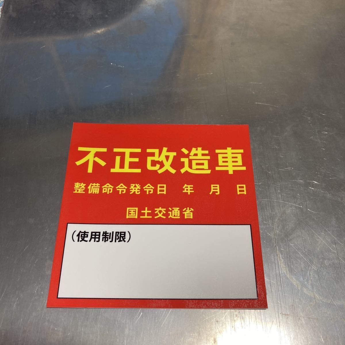 不正改造車ステッカー 防水 高品質 Jdm Usdm 改造 ステッカー デカール 売買されたオークション情報 Yahooの商品情報をアーカイブ公開 オークファン Aucfan Com