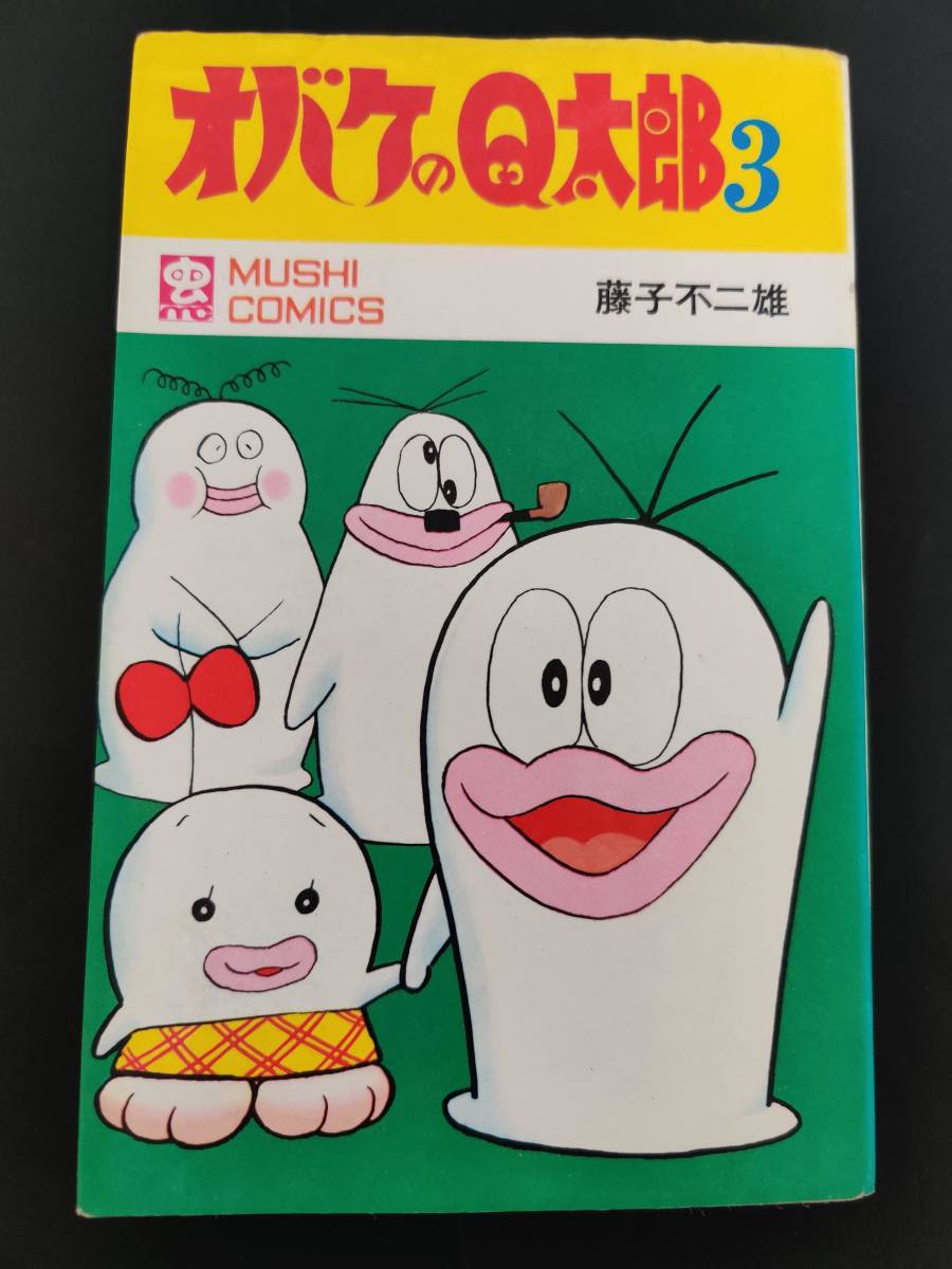 初版 『オバケのQ太郎』3巻 藤子不二雄 虫コミックス 昭和44年(少年