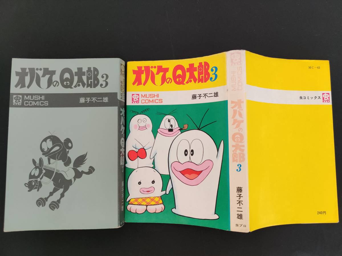 初版 『オバケのQ太郎』3巻 藤子不二雄 虫コミックス 昭和44年(少年