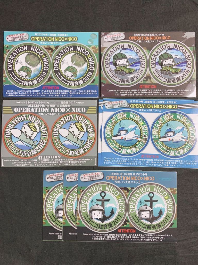 100円スタート ニコニコ超会議 ステッカー8枚セット 15年 16年 17年 18年 19年 自衛隊ブース来場者記念 コミック アニメグッズ 売買されたオークション情報 Yahooの商品情報をアーカイブ公開 オークファン Aucfan Com