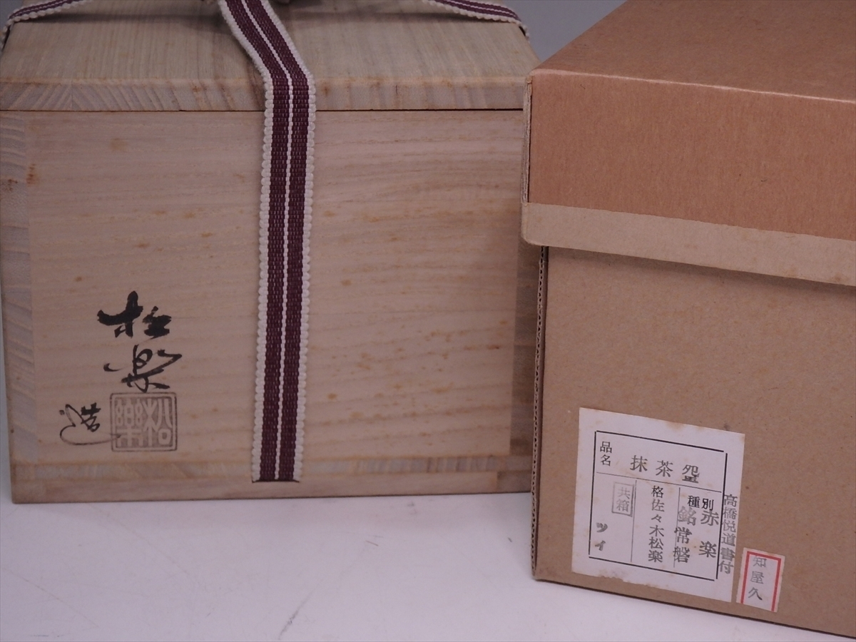 セール市場 ☆状態良！前大徳寺 高橋悦道書付 佐々木松楽造【赤楽茶碗