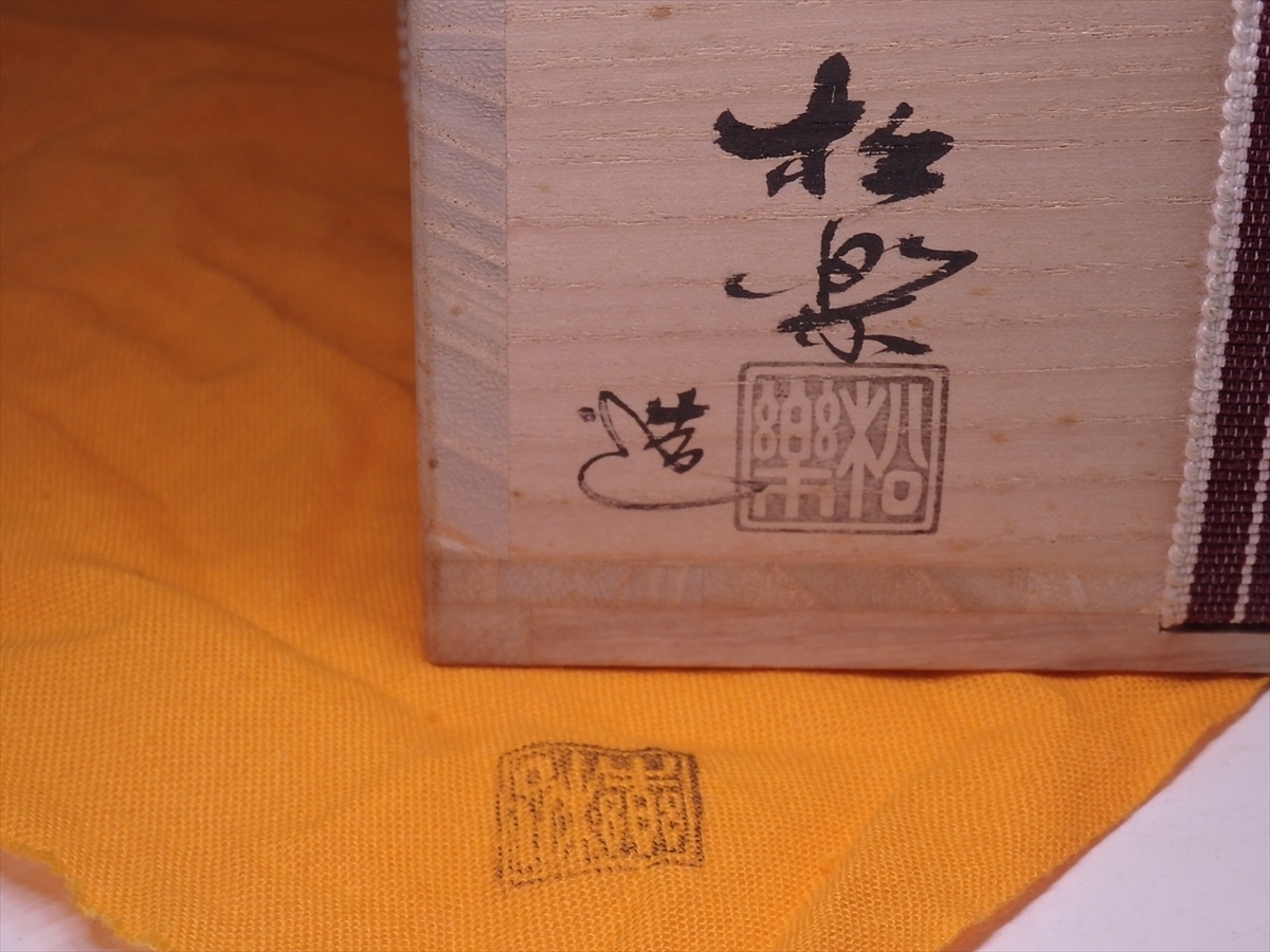 セール市場 ☆状態良！前大徳寺 高橋悦道書付 佐々木松楽造【赤楽茶碗