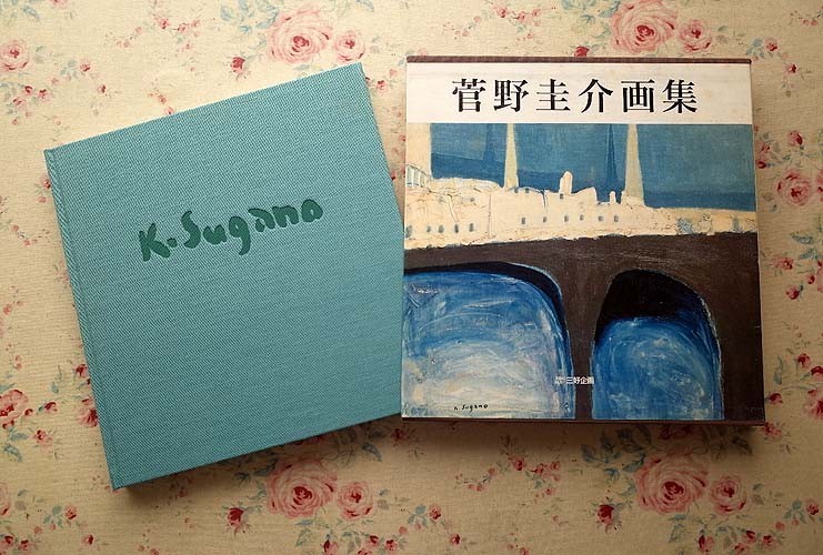 本 菅野圭介画集 : 天衣無縫の天才画家鎮魂の譜 限定500部