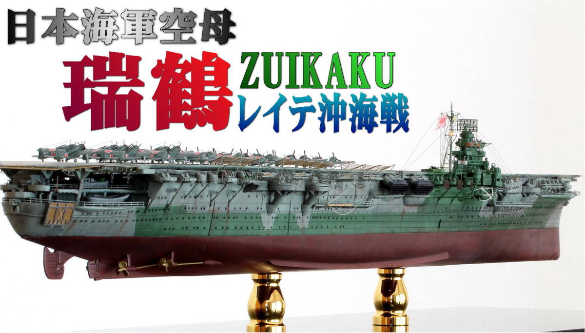 ☆ 完成品 1/700 日本海軍空母 瑞鶴 1944(レイテ沖海戦) ☆(日本