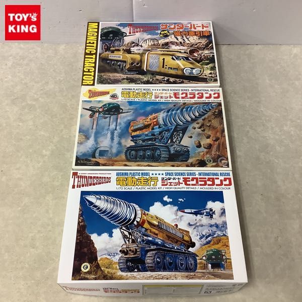 サンダーバード アオシマ 1⁄72 電動走行ジェットモグラ 完成品 1円