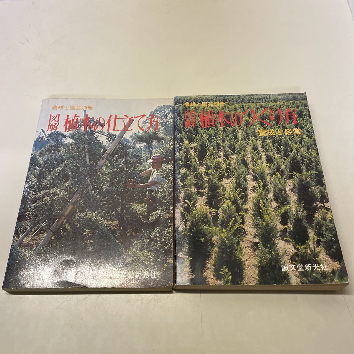 限定SALE，定番 220113 P06 農耕と園芸別冊 まとめ2冊 図解 植木のつくり方 養成と経営 図解 植木の仕立て方 誠文堂新光社 植物(園芸、ガーデニング)｜売買されたオークション情報、yahooの商品情報をアーカイ 園芸、ガーデニング